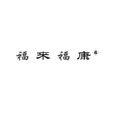 福来福康商标查询-北京福来福康健康管理中心-企查查