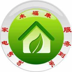 【武汉来福康清洗_油烟机家用