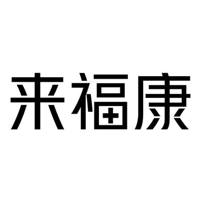 来福康一般类商标