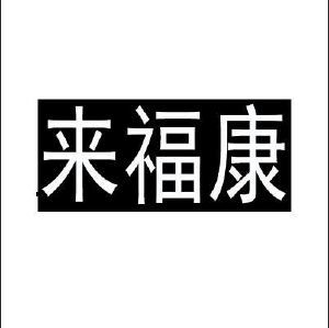 莱复康