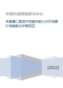 来福康口服液市场盈利能力分析消费价格指数分析朝阳区
