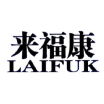 来福康 LAIFUK